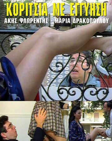 Front cover of Κορίτσια με... εγγύηση!