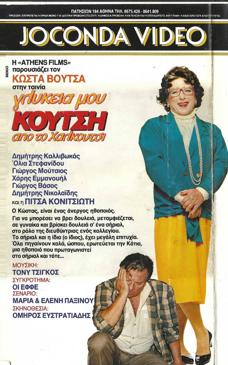 Back cover of Γλυκειά μου Κούτση από το Χαλκούτσι