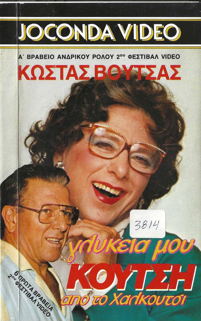 Front cover of Γλυκειά μου Κούτση από το Χαλκούτσι