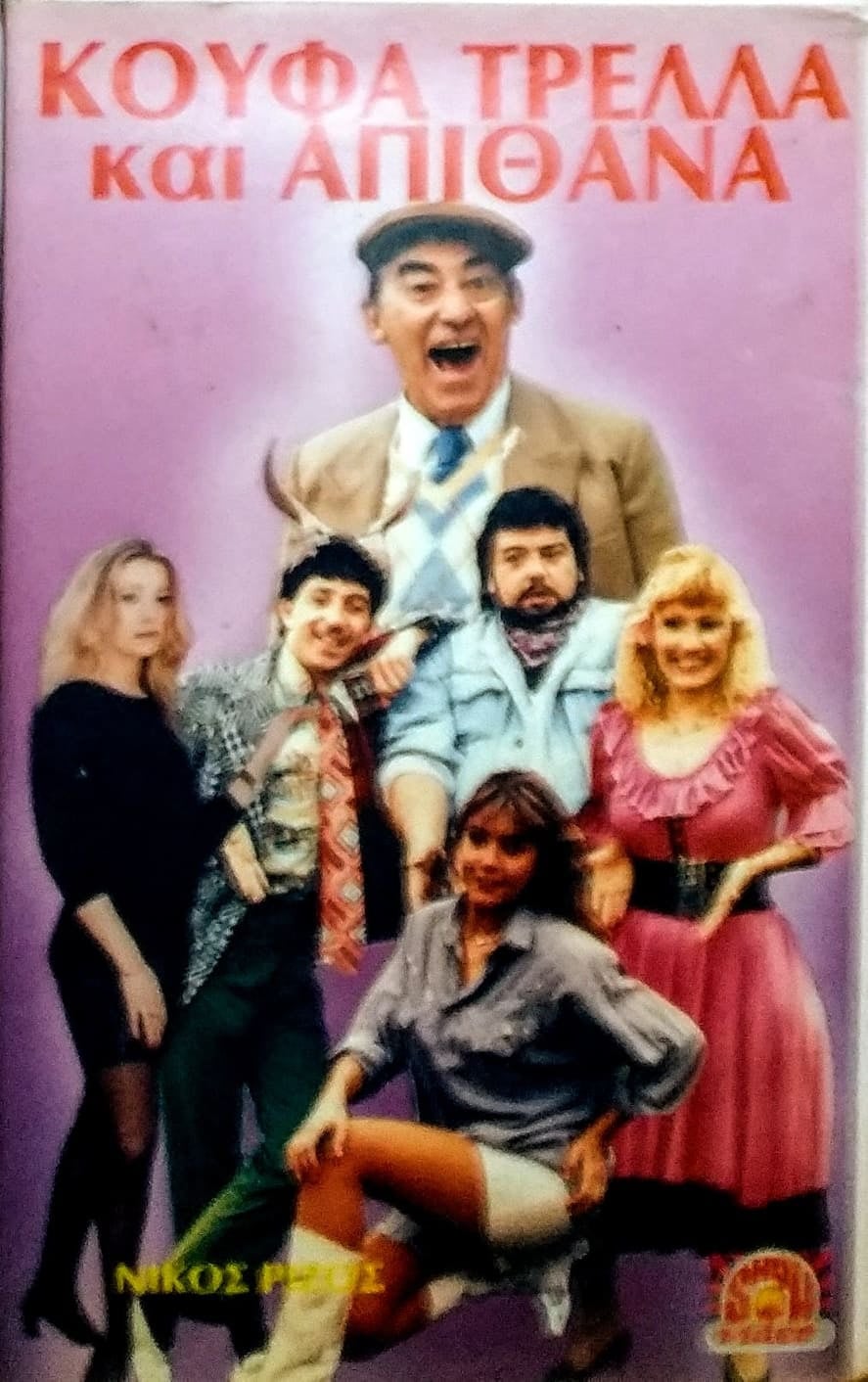 Front cover of Κουφά τρελά κι απίθανα