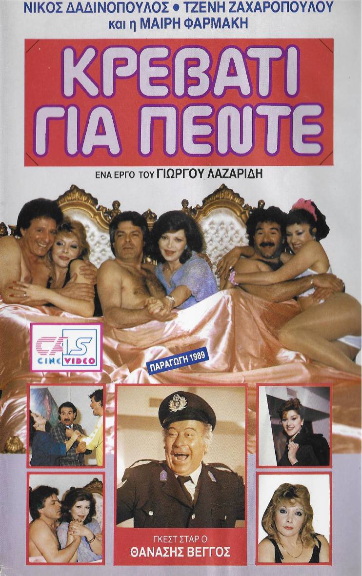 Front cover of Κρεβάτι για πέντε