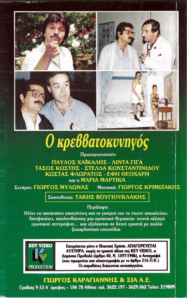 Back cover of Ο κρεββατοκυνηγός