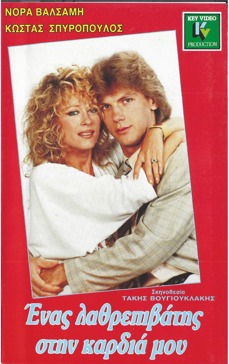 Front cover of Ένας λαθρεπιβάτης στην καρδιά μου