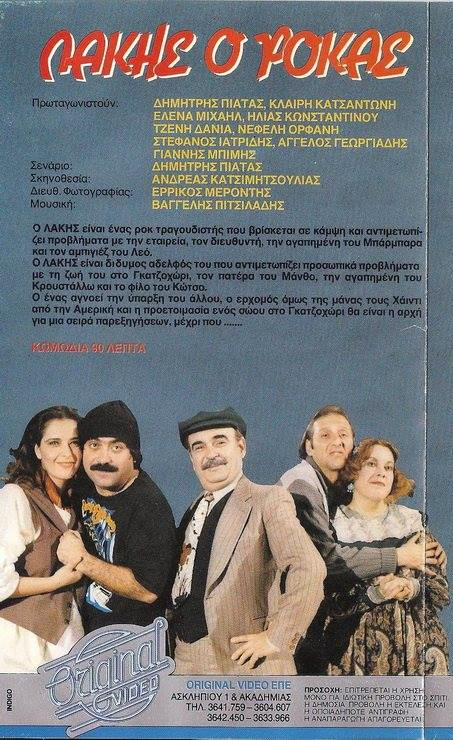 Back cover of Λάκης ο ροκάς