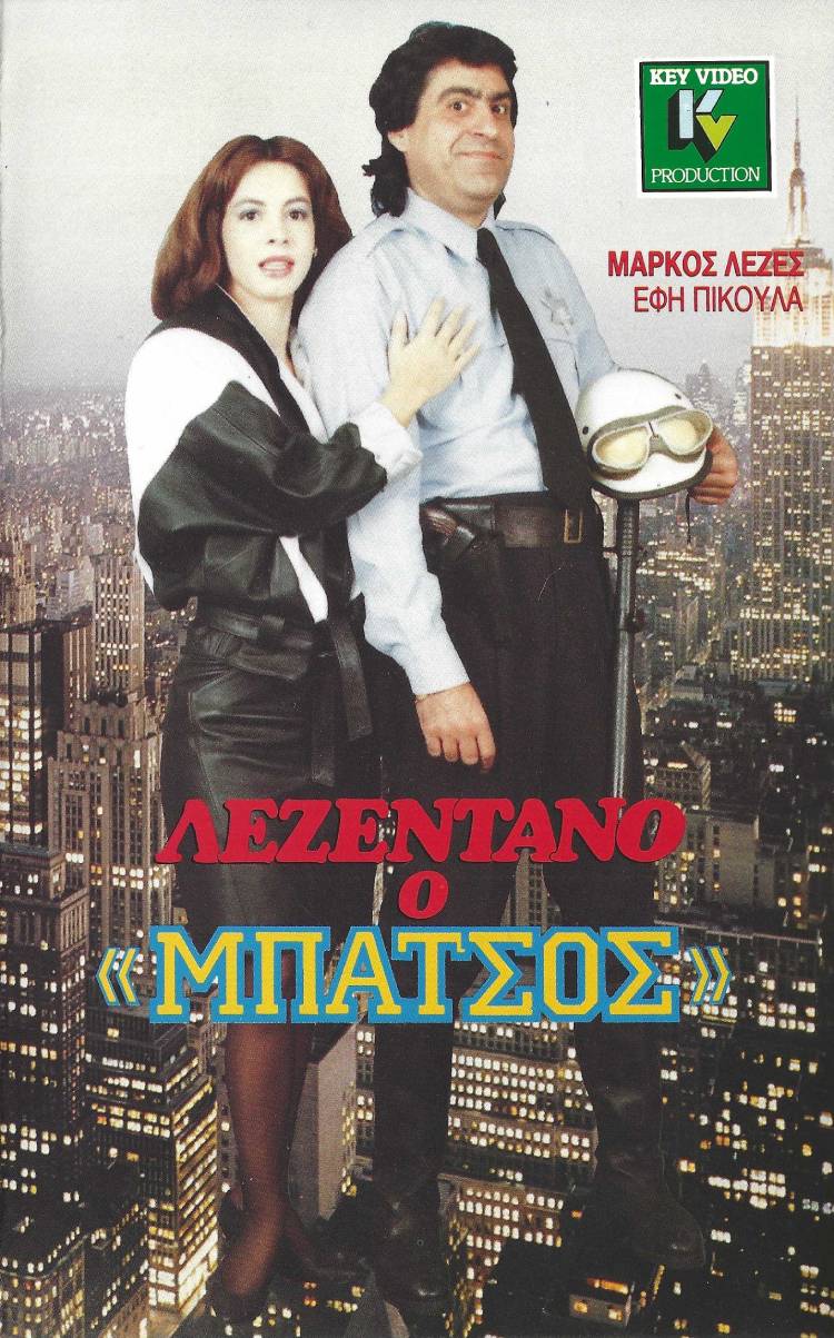 Front cover of Λεζεντάνο, ο μπάτσος 