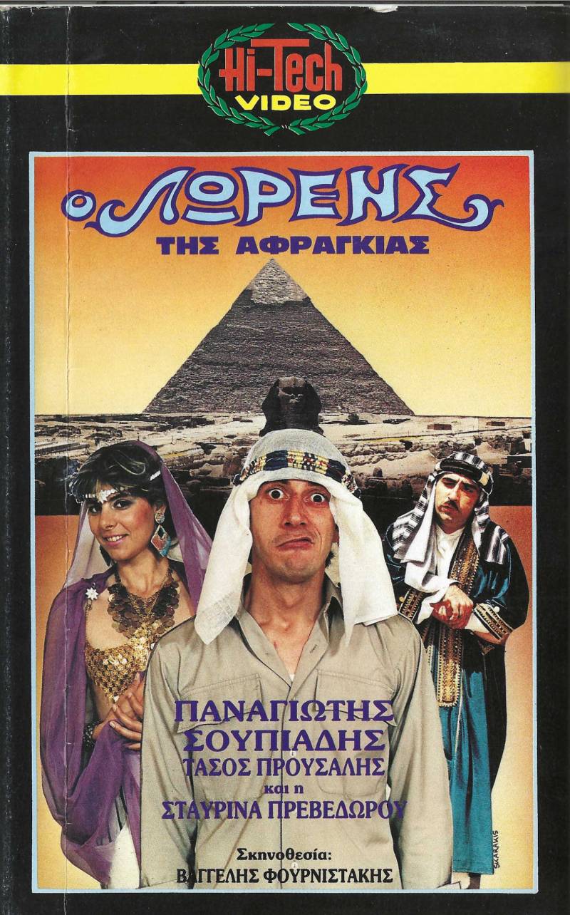 Front cover of Ο Λώρενς της αφραγκίας