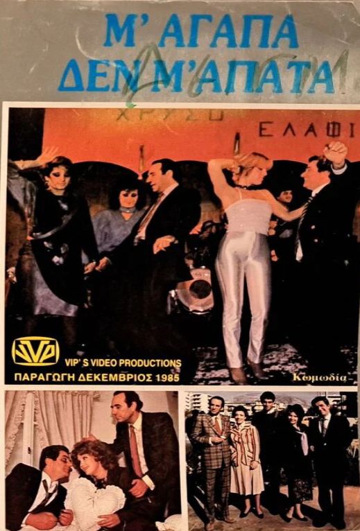 Front cover of Μ' αγαπά δεν μ' απατά