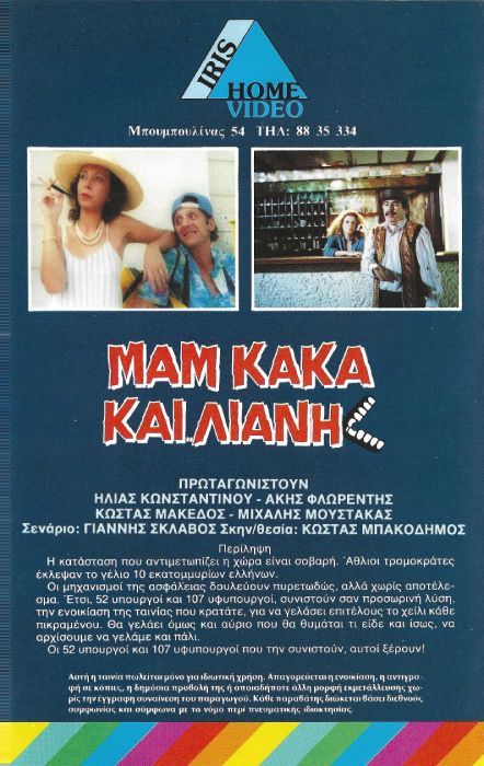 Back cover of Μαμ... κακά... και Λιάνη