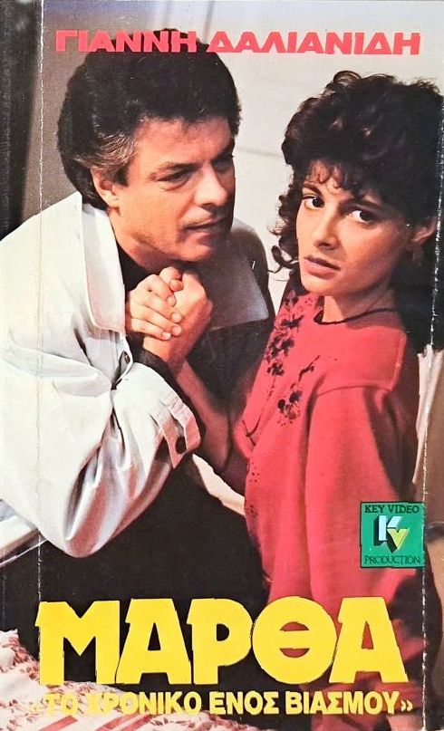 Front cover of Μάρθα: Το χρονικό ενός βιασμού