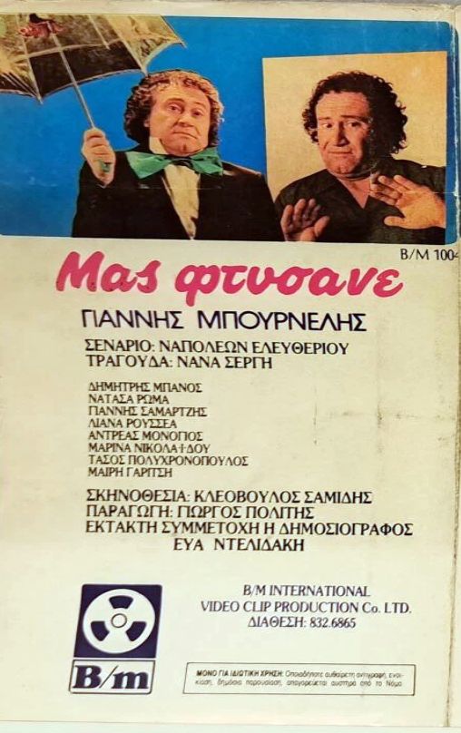 Back cover of Μας φτύσανε