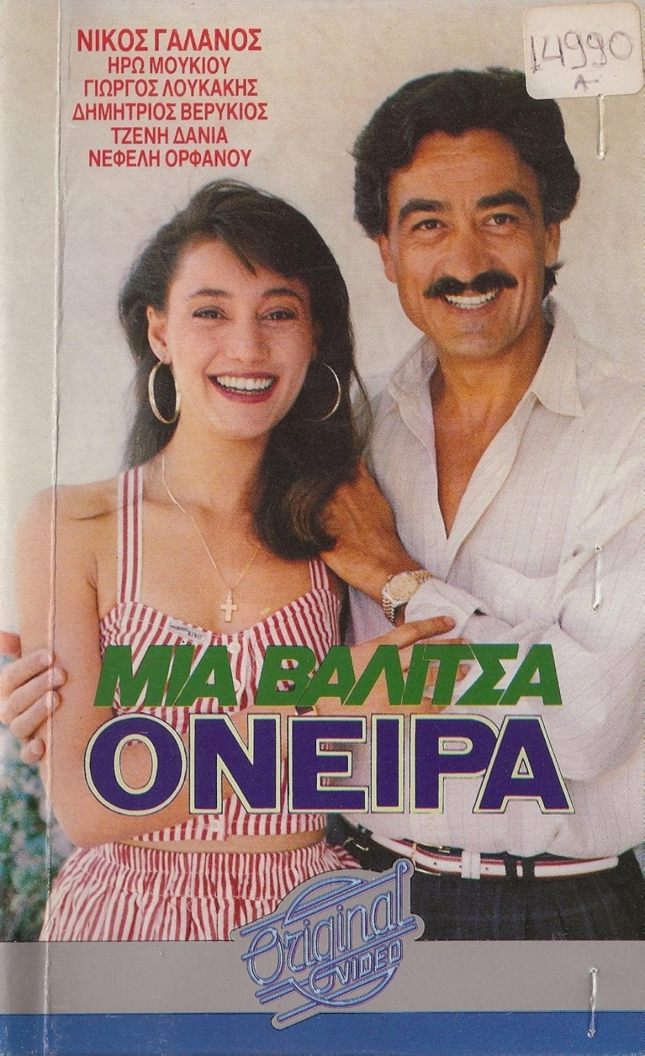 Front cover of Μια βαλίτσα όνειρα