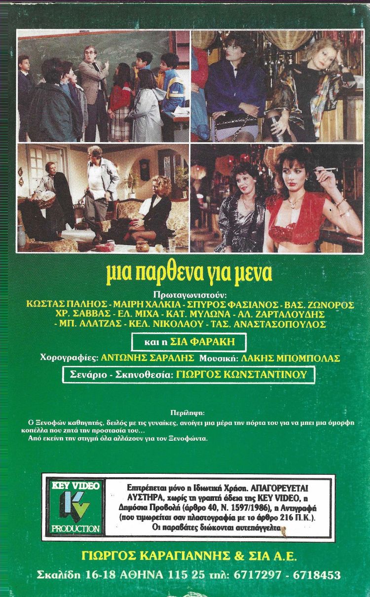 Back cover of Μια παρθένα για μένα