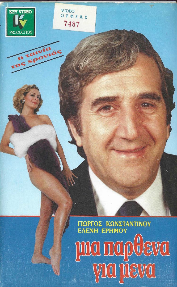 Front cover of Μια παρθένα για μένα