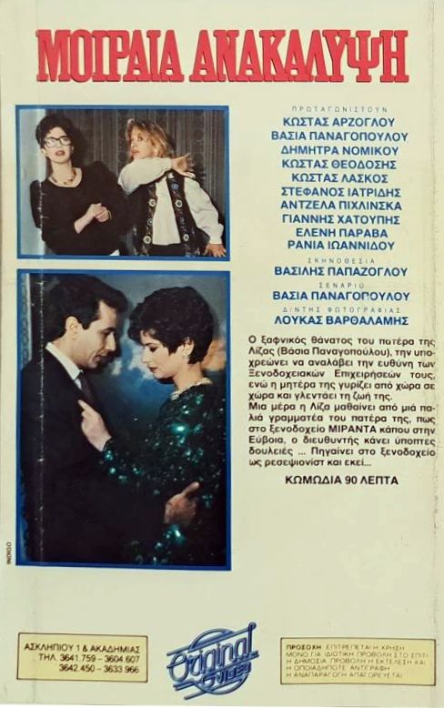 Back cover of Μοιραία ανακάλυψη