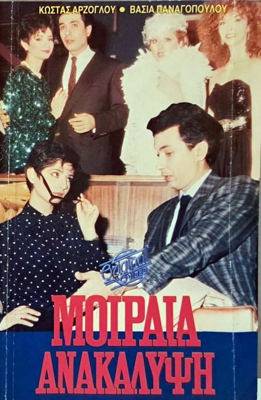 Front cover of Μοιραία ανακάλυψη