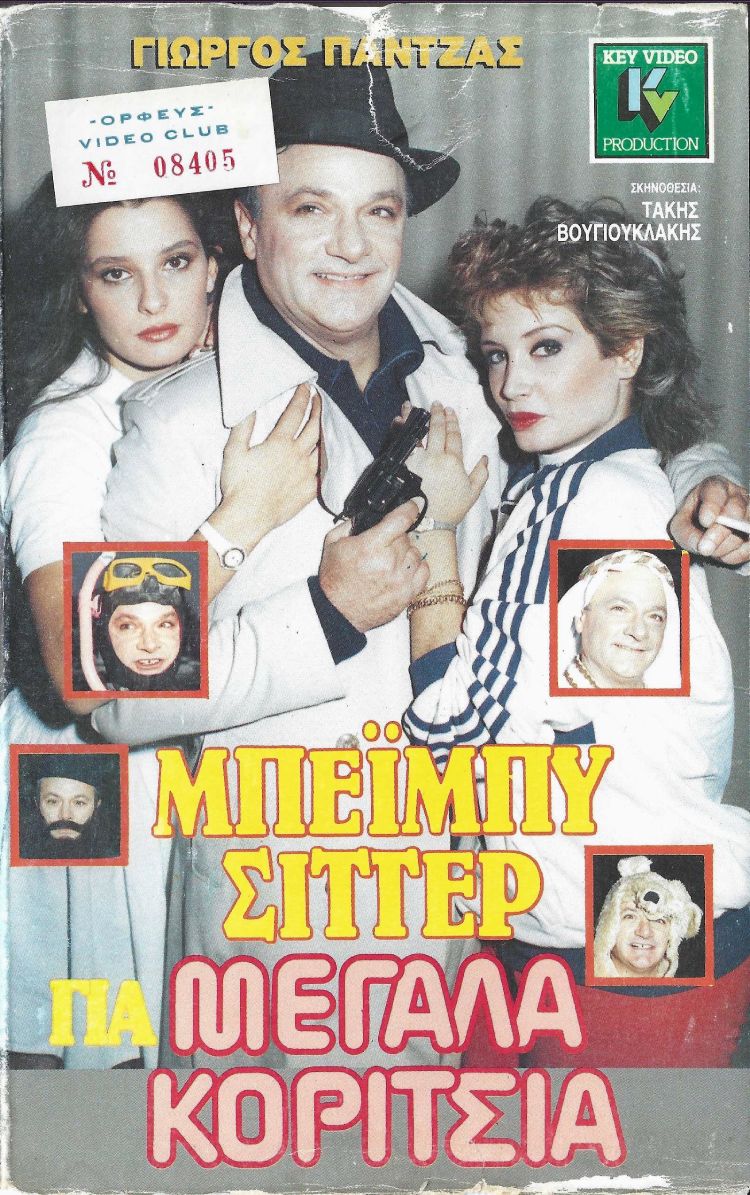 Front cover of Μπέιμπυ σίττερ για μεγάλα κορίτσια