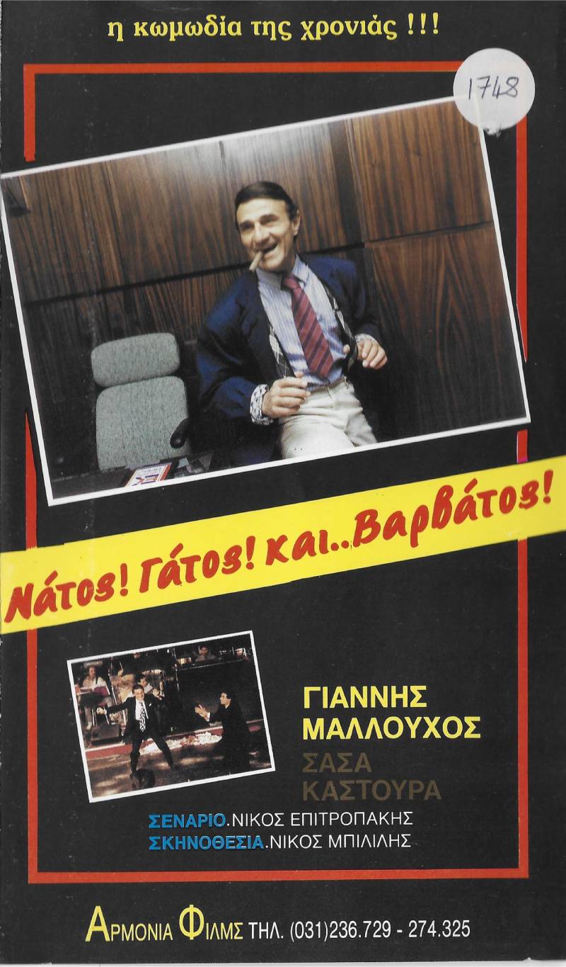 Front cover of Νάτος! Γάτος! και Βαρβάτος!!