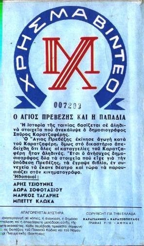 Back cover of Ο άγιος Πρεβέζης ...και η παπαδιά