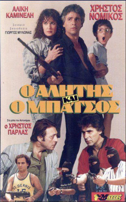 Front cover of Ο αλήτης και ο μπάτσος 