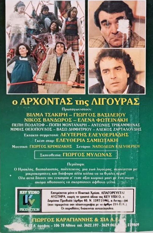 Back cover of Ο άρχοντας της λιγούρας