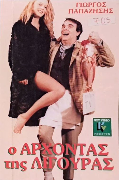 Front cover of Ο άρχοντας της λιγούρας