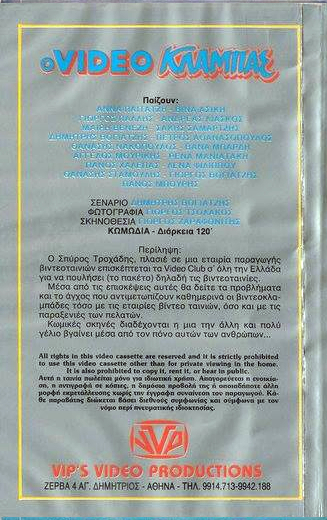 Back cover of Ο βιντεοκλαμπάς