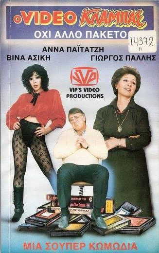 Front cover of Ο βιντεοκλαμπάς