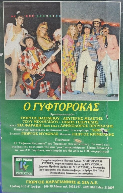 Back cover of Ο γυφτοροκάς