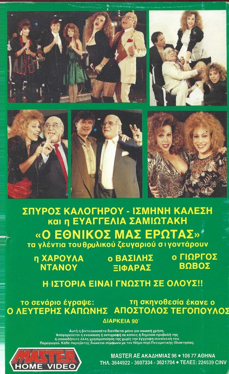 Back cover of Ο εθνικός μας έρωτας