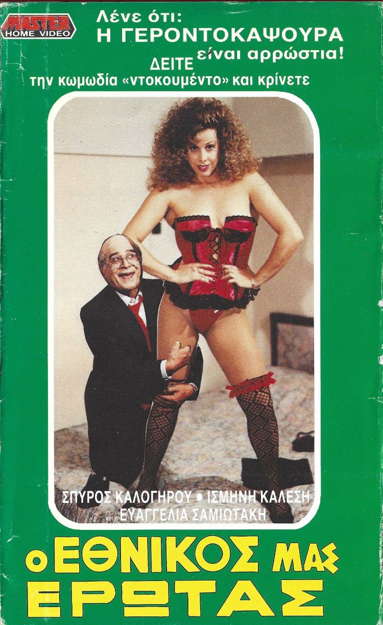 Front cover of Ο εθνικός μας έρωτας