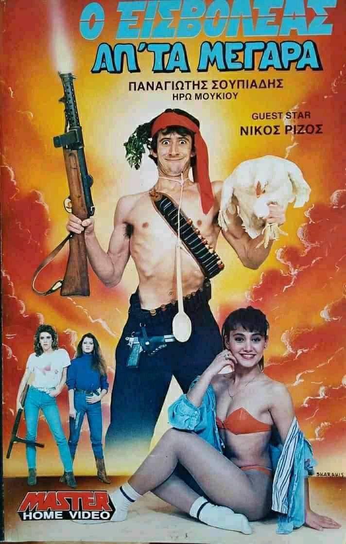 Front cover of Ο εισβολέας απ' τα Μέγαρα