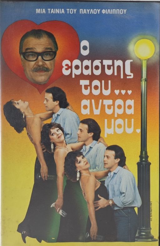 Front cover of Ο εραστής του άντρα μου