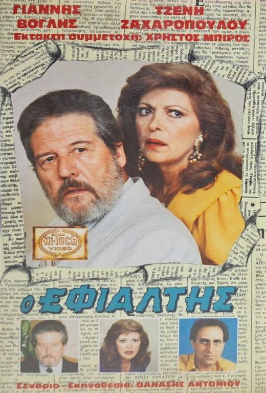 Front cover of Ο εφιάλτης 