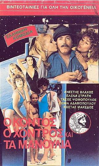 Front cover of Ο κοντός ο χοντρός και τα μανούλια