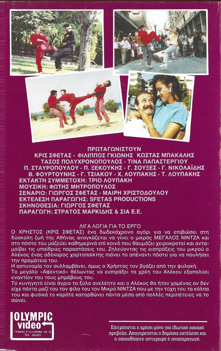 Back cover of Ο μικρός μεγάλος Νίντζα