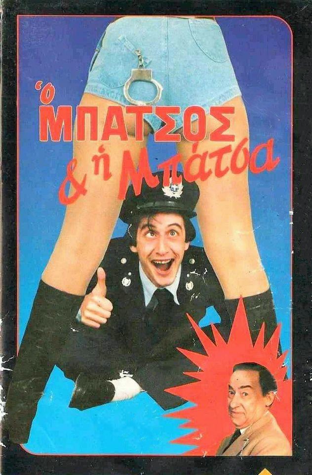 Front cover of Ο μπάτσος και η μπάτσα!..