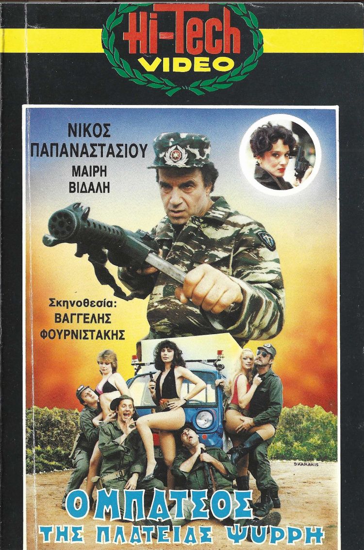 Front cover of Ο μπάτσος της πλατείας Ψυρρή