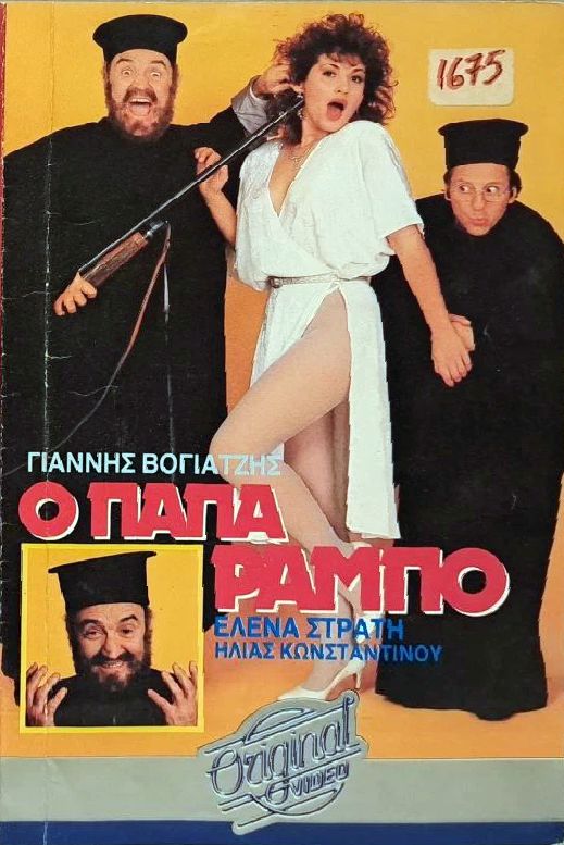 Front cover of Παπα-Ράμπο