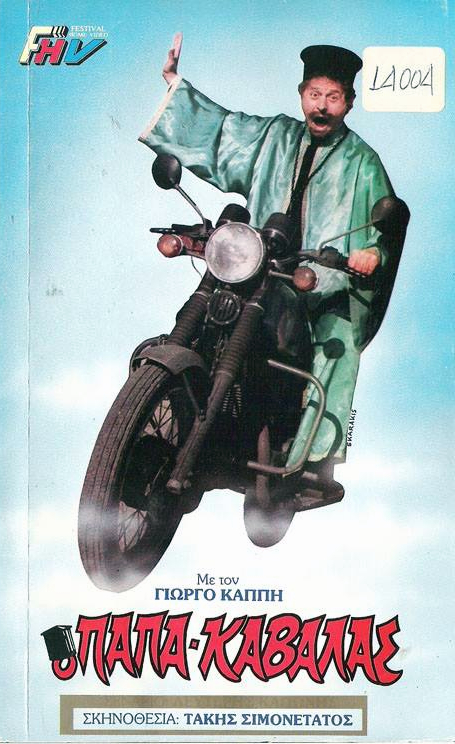 Front cover of Ο παπακαβάλας