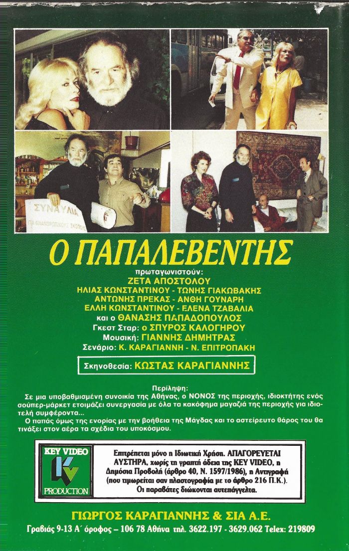 Back cover of Ο παπαλεβέντης