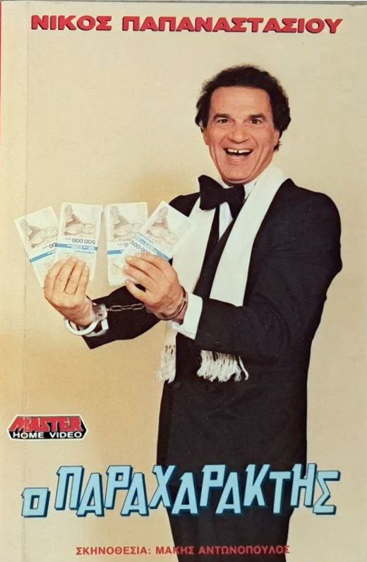 Front cover of Ο παραχαράκτης