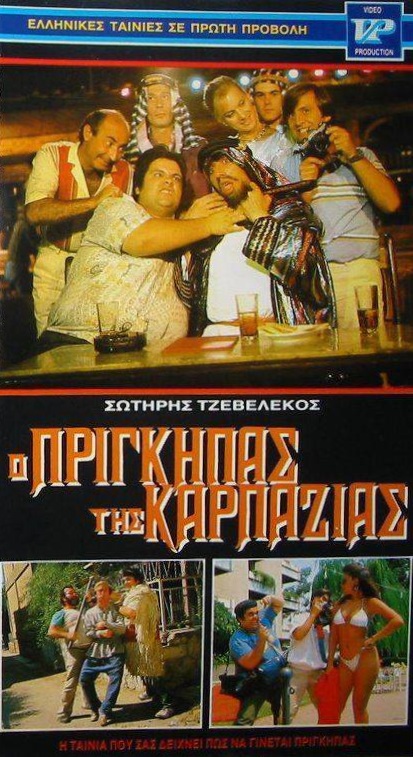 Front cover of Ο πρίγκηπας της καρπαζιάς