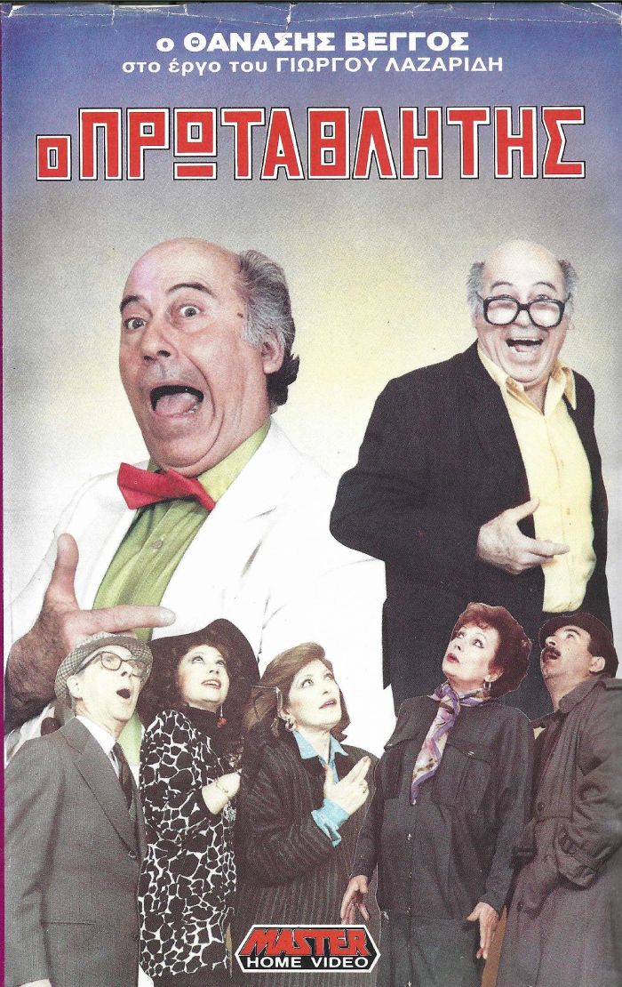 Front cover of Ο πρωταθλητής