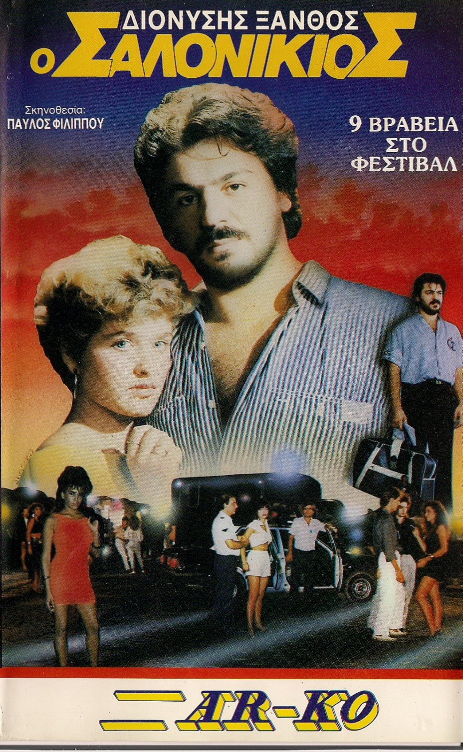 Front cover of Ο Σαλονικιός 