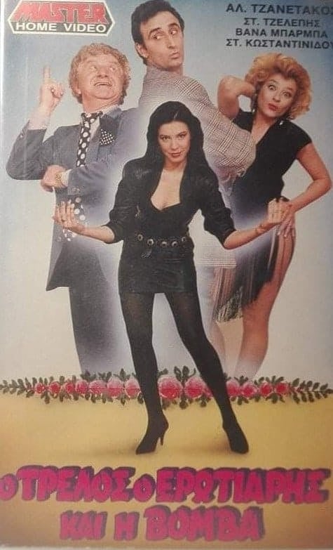 Front cover of Ο τρελός ο ερωτιάρης και η βόμβα