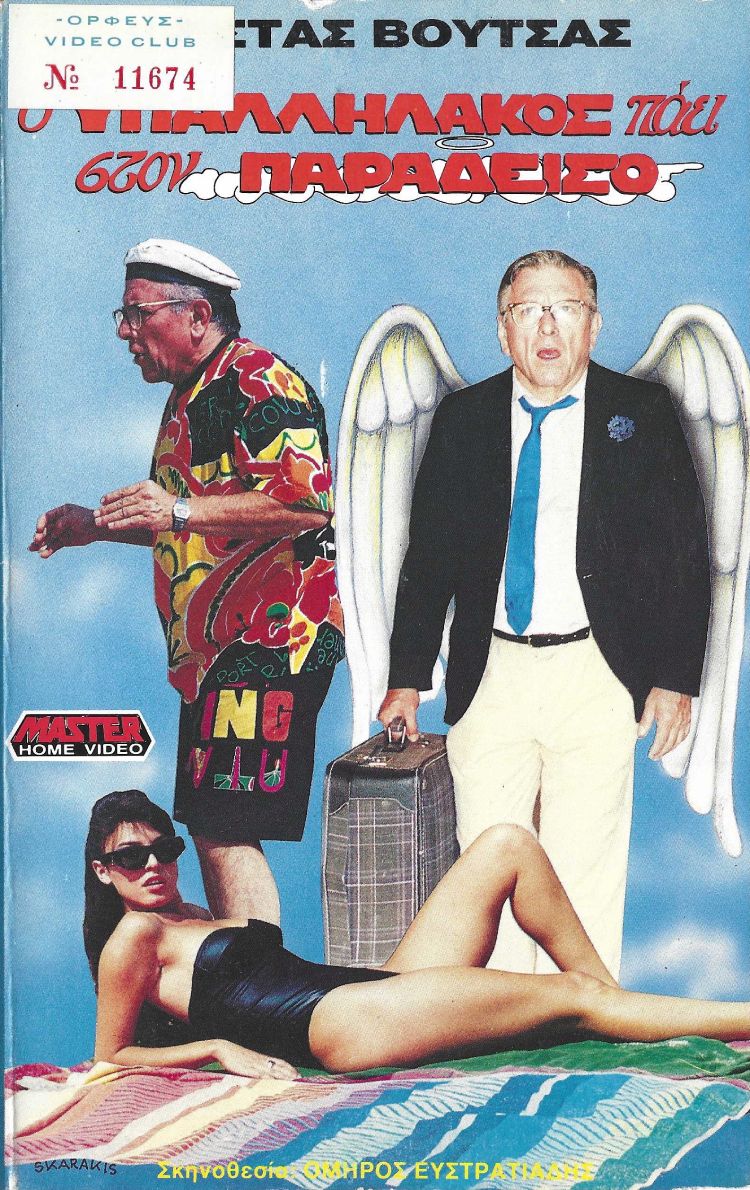 Front cover of Ο υπαλληλάκος πάει στον παράδεισο