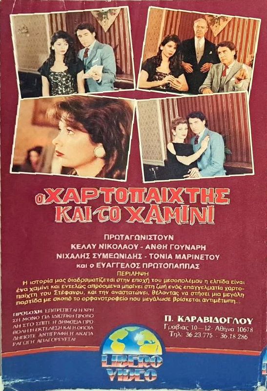 Back cover of Ο χαρτοπαίκτης και το χαμίνι