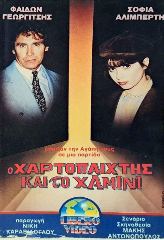 Front cover of Ο χαρτοπαίκτης και το χαμίνι