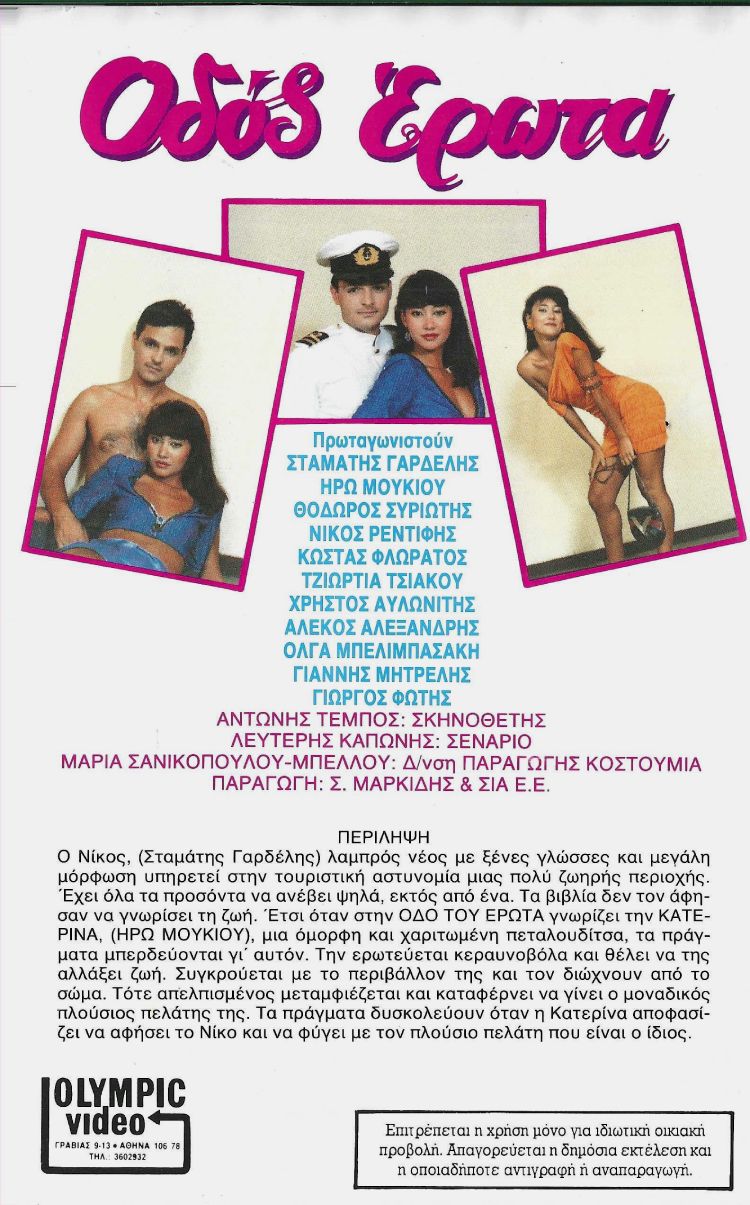 Back cover of Οδός έρωτα