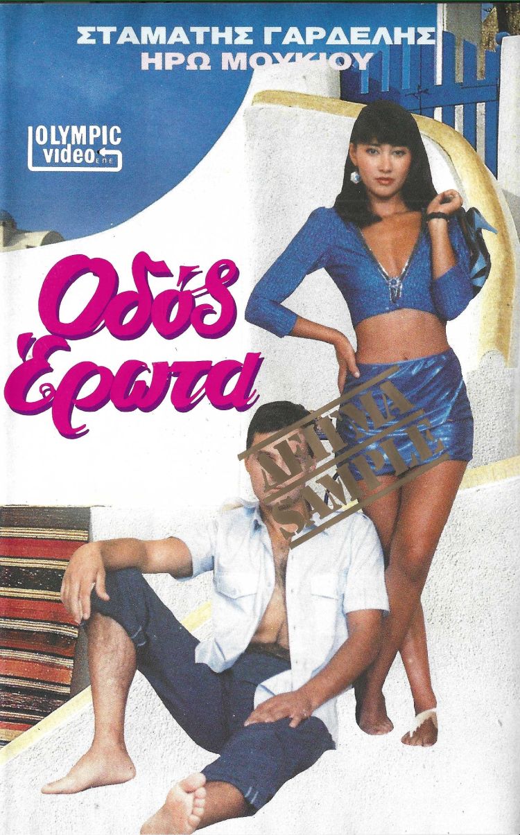 Front cover of Οδός έρωτα
